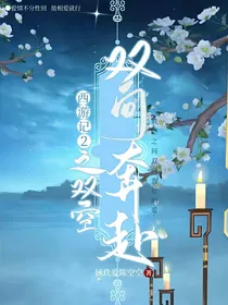 西游记2之双空：双向奔赴