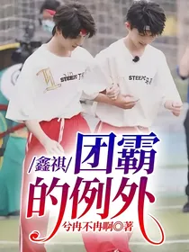 鑫祺：团霸的例外