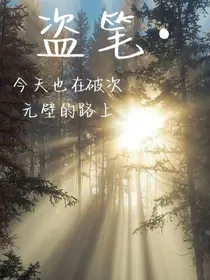 盗笔打破次元壁