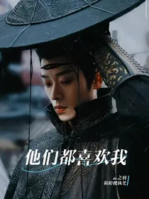 云之羽：他们都喜欢我