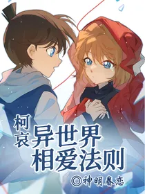 柯哀：异世界相爱法则