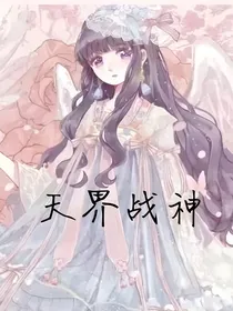 梦幻西游之天界战神