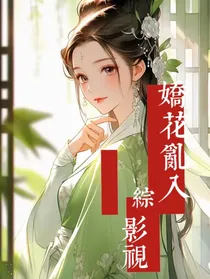 综影视：娇花乱入