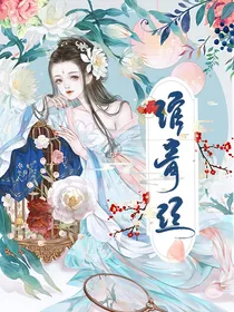 深宫曲：绾青丝