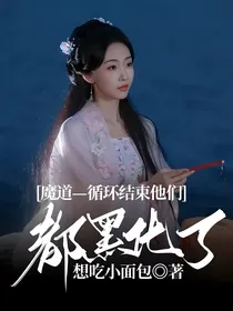 陈情令——循环结束他们都黑化了