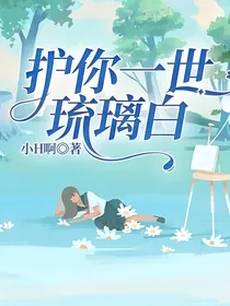 护你一世琉璃白
