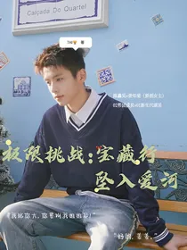 极限挑战宝藏行：坠入爱河
