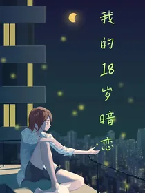 我的18岁暗恋