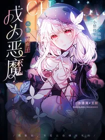 水默：成为恶魔的弃子