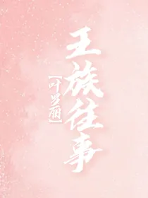 叶罗丽X王族往事