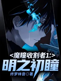 魔瞳收割者1：明之初瞳