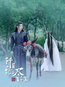 阡陌红尘尽浮生