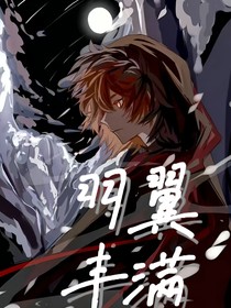 唐晓翼：羽翼丰满