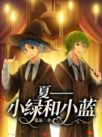 夏——小绿和小蓝