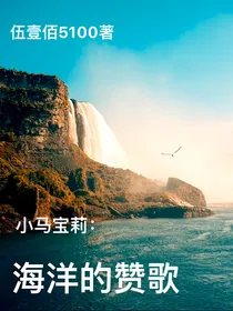 小马宝莉：海洋的赞歌