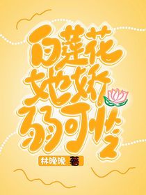 KPL：白莲花她娇弱可伶
