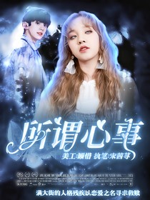 TF家族：所谓心事