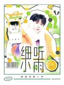 这是我的西游：细听小雨