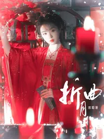 苏新皓：折月曲