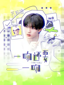 苏新皓：一吻还要一吻