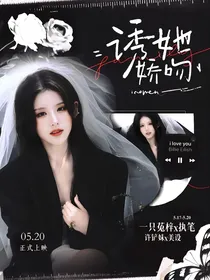 逆爱：诱她娇吻