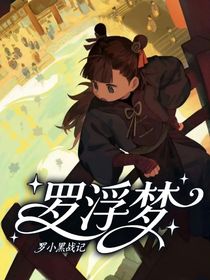 罗小黑战记：罗浮梦