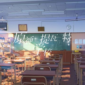 原神：提瓦特学校