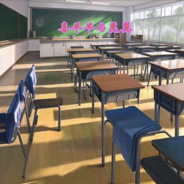 喜羊羊与虎翼（2）