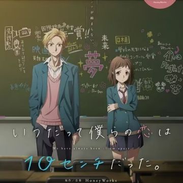 推番《无论如何我们的恋情都是10厘米》