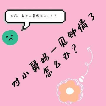 对小舅妈一见钟情了怎么办？（01）