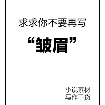 🔥小说素材|40种描写“眉眼”方法汇总