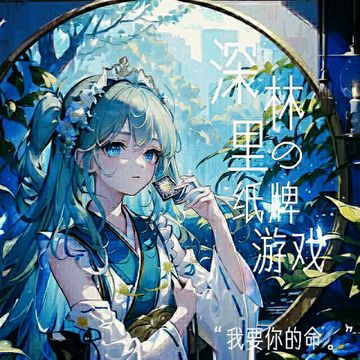 森林里的纸牌游戏：前男友要和我打牌怎么办