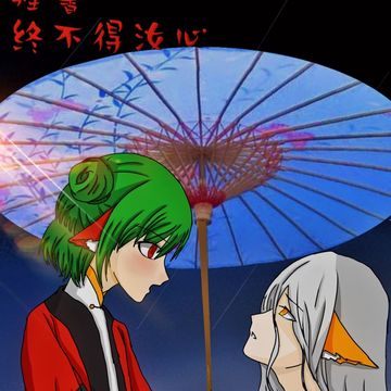 命转：程馨——终不得汝心（李程斌视角）