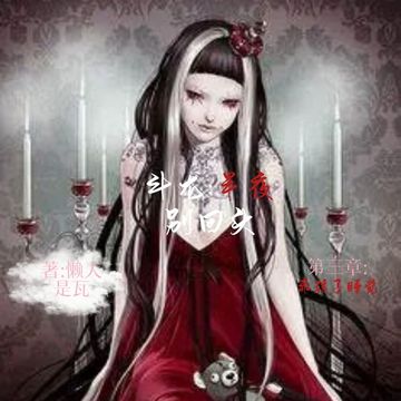 斗龙:半夜别回头