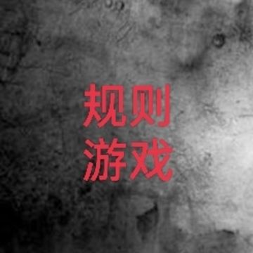 规则游戏