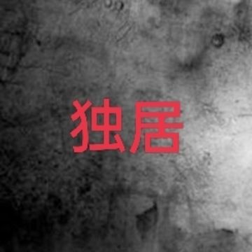 独居