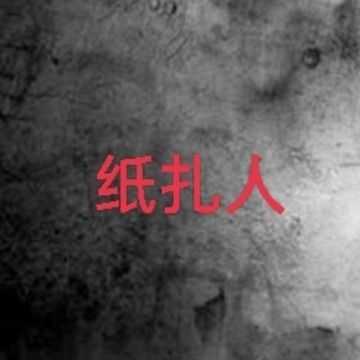 纸扎人