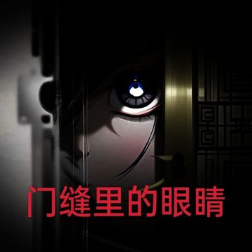 门缝里的眼睛