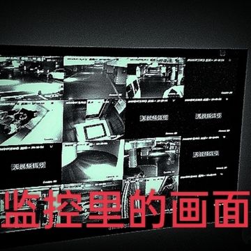 监控里的画面