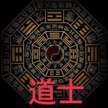 道士