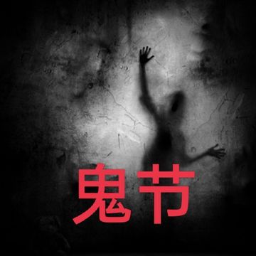 鬼节