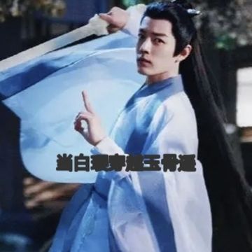 当白璎穿越玉骨遥17