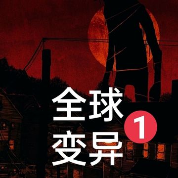 全球变异1