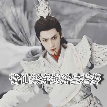 当仙乐穿越浮生若梦29