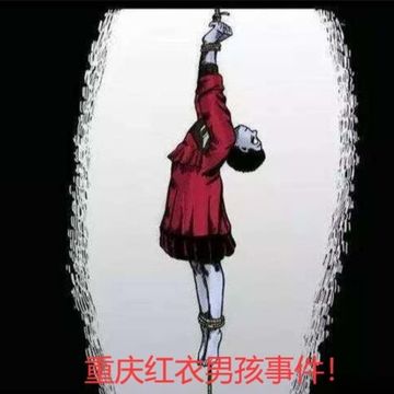 世界未解之谜4：重庆红衣男孩事件