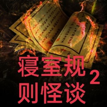 规则怪谈