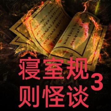 规则怪谈