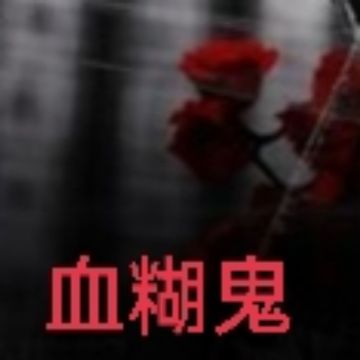 血糊鬼