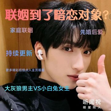 严浩翔：联姻到了暗恋对象？32