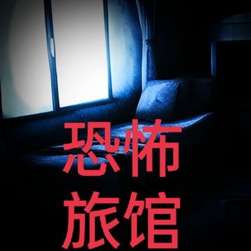 恐怖旅馆